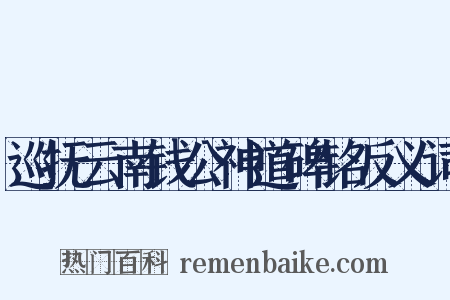 巡抚云南钱公神道碑铭反义词是什么意思的图片